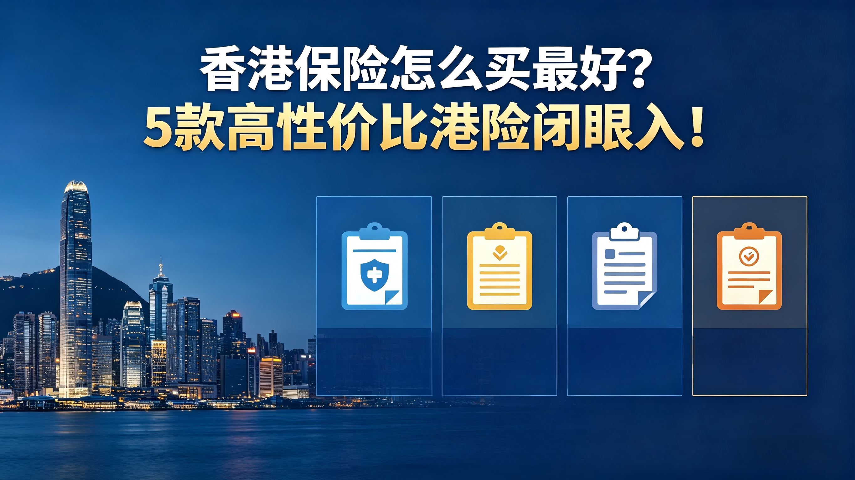 香港保险怎么买最好?5款高性价比港险闭眼入!