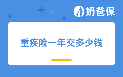重疾险一年交多少钱？交多久？保额多少？