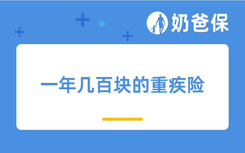 一年几百块的重疾险能买吗？可选哪些产品？