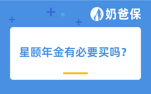 星颐年金有必要买吗？分红型年金险值得买吗？