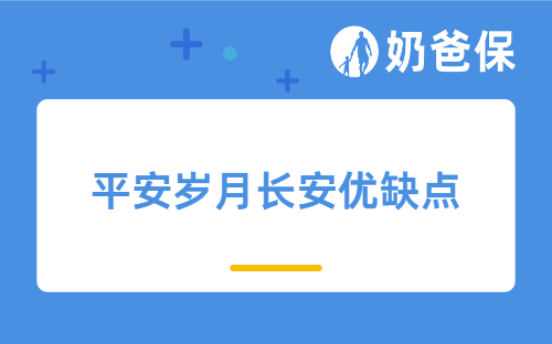 平安岁月长安优缺点有哪些？值得买吗？