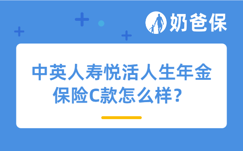 中英人寿悦活人生年金保险C款怎么样?还能买吗?