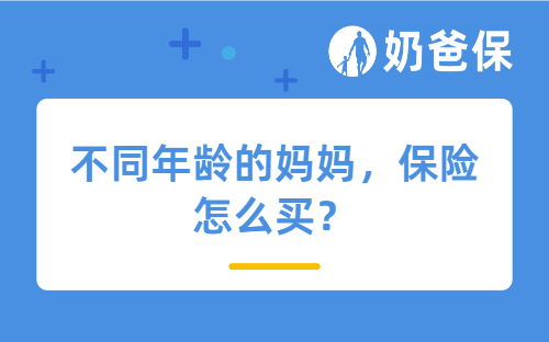  母亲节 | 不同年龄的妈妈，保险怎么买？这样配最划算！