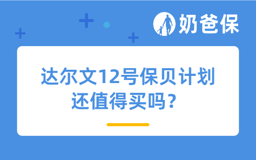 达尔文12号保贝计划还值得买吗?会下架吗?
