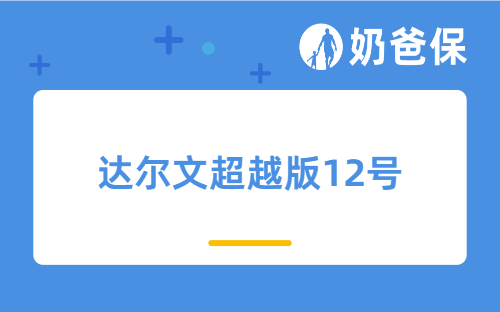 成人重疾险顶流,达尔文超越版12号,值不值得买?