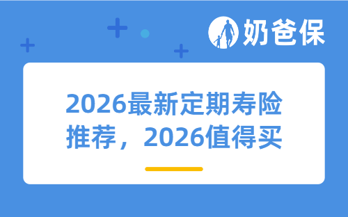 2026最新定期寿险推荐榜单来了，这5款性价比非常高！