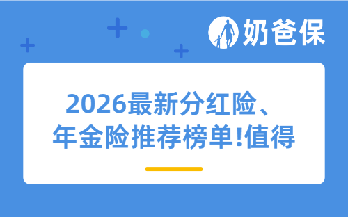 2026最新分红险、年金险推荐榜单，朋友圈都在推这几款！