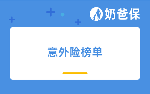 2025年11月意外险榜单，成年人、少儿、老年人的都有