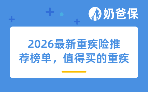 2026年1月重疾险推荐榜单来了，成人孩子都有好选择！