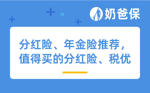 2025年年终榜单，值得买的年金险、增额终身寿险，推荐这几款！