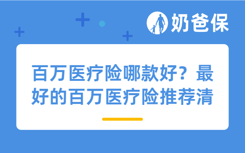 2025年年终榜单，值得买的百万医疗险，推荐这几款！