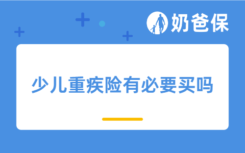 少儿重疾险有必要买吗？2025儿童重疾险推荐榜单来了！