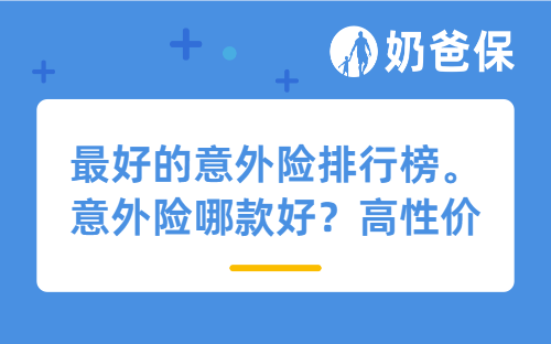 2025年年终榜单，值得买的意外险，推荐这几款！