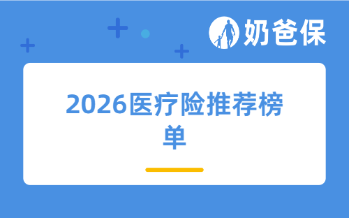 2026年4月医疗险怎么买？超全推荐榜单，这几款性价比很高！