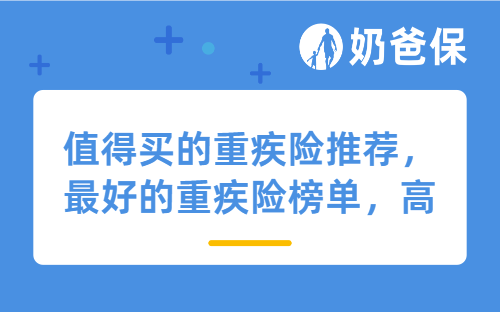 2025年12月重疾险榜单，值得买的重疾险推荐这几款！