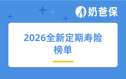 2026年4月定期寿险榜单来了，大麦、定海柱、擎天柱、臻爱超全对比！