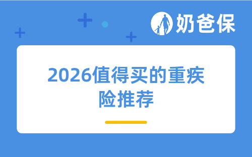2026年4月值得买的重疾险,测评了上百款,推荐这几款!