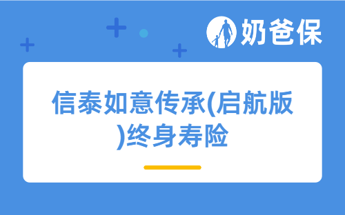 信泰如意传承(启航版)终身寿险怎么样？值得买吗？