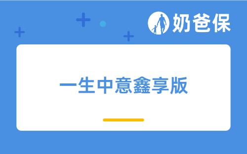 一生中意鑫享版值得买吗？30岁买收益如何？