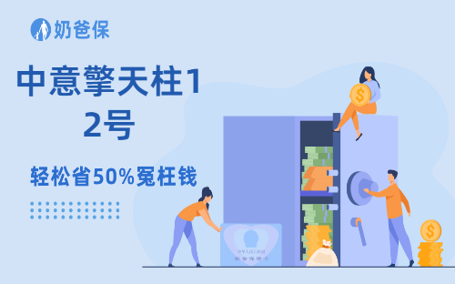中意擎天柱12号定期寿险仍旧能打!投保入口在哪?