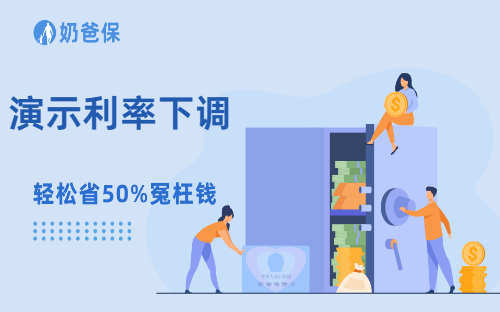 利率下调预警！演示4.25%分红增额寿仅剩几款，别错过窗口期