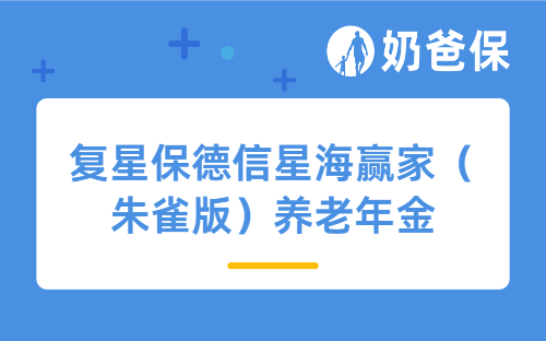 复星保德信星海赢家(朱雀版)养老年金怎么样?在哪买?