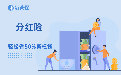 6月30日前，为什么我劝你尽快入手分红险？看完就懂