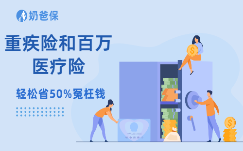 别被便宜忽悠!重疾险和百万医疗险的区别,3个少有人说透的真相