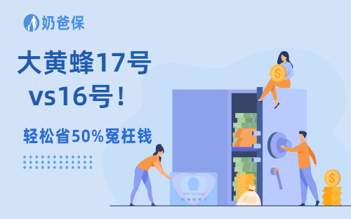大黄蜂17号vs16号!保障升级、保费只涨一点点?