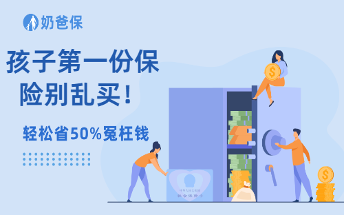 孩子第一份保险别乱买!两套黄金方案,照着配不花冤枉钱