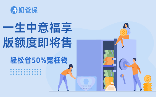 一生中意福享版额度即将售罄，适合哪类人？收益怎么样？