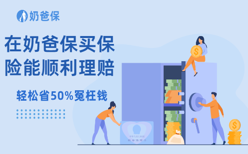 在奶爸保买保险能顺利理赔吗?理赔案例+理赔核心要点分析