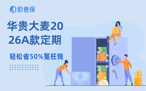 华贵大麦2026A款定期寿险上线了!“活着也能领钱”?