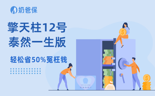 擎天柱12号泰然一生版,保费便宜10%还多赔100w?