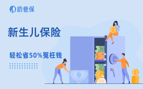 新生儿买什么保险?1多元就能搞定全部