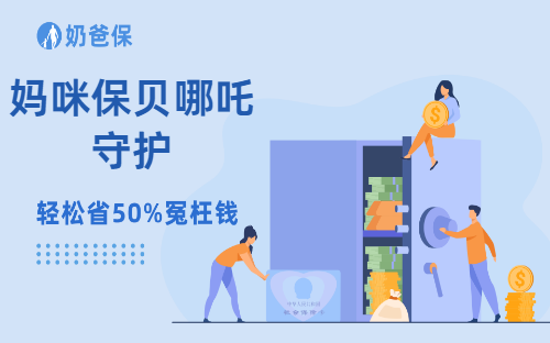 妈咪保贝哪吒守护少儿重疾险上线!新增健康账户靠谱吗?