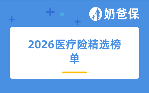 健康异常也能买，2026医疗险精选榜单，大人小孩通用！