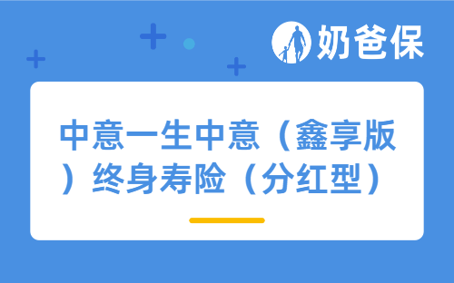 中意一生中意（鑫享版）终身寿险（分红型）怎么样？支持约定减保吗？