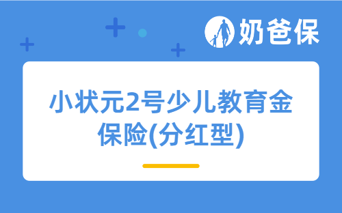 小状元2号少儿教育金保险(分红型)亮点有哪些？如何进行教育规划？