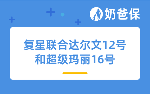 复星联合达尔文12号和超级玛丽16号有何区别？怎么选？