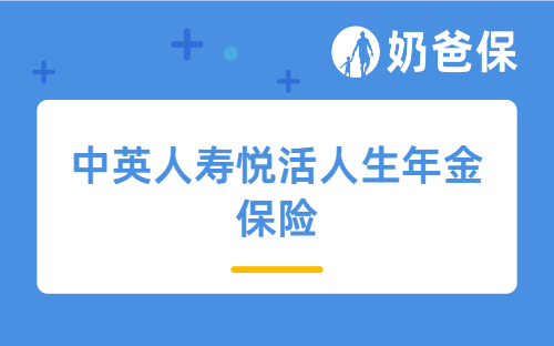 中英人寿悦活人生年金保险怎么买?投保规则与收益解析