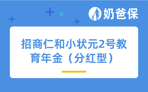 招商仁和小状元2号教育年金（分红型）怎么样？给孩子买好吗？