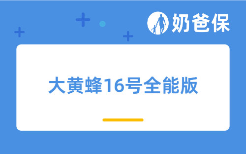 倒计时!大黄蜂16号全能版5.21停售,快买这款高性价比少儿重疾险