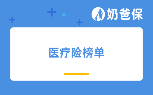 2026年5月医疗险精选榜单，大人小孩通用！