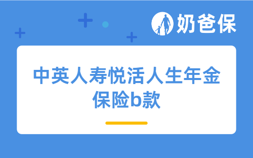 中英人寿悦活人生年金保险b款优缺点有哪些？适合养老规划吗？