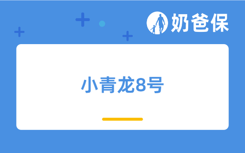 小青龙8号预计近期下架！白血病核保升级，拒保变除外