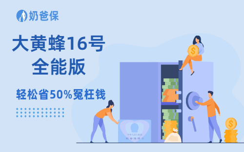 大黄蜂16号全能版给孩子买，保30年、保85岁还是保终身？