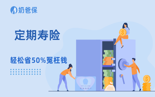 一分钟说透定期寿险!它为什么是成年人的必备保险