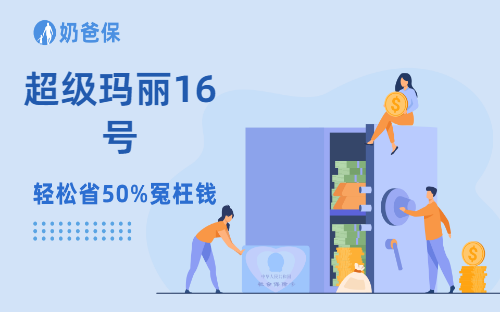 重疾先赔,医疗再报?超级玛丽16号已经进化到这个地步了?