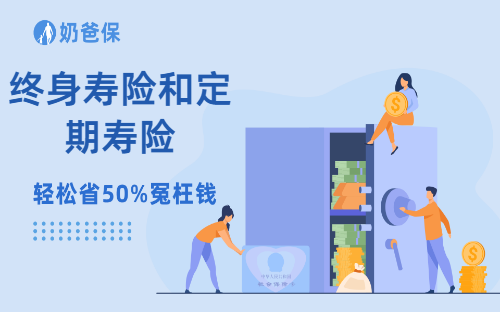 寿险买定期好还是买终身好？两者有什么区别吗？